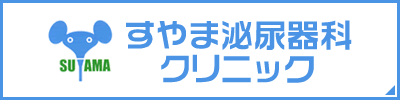 すやま泌尿器科クリニック