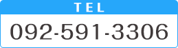 Tel.092-591-3306
