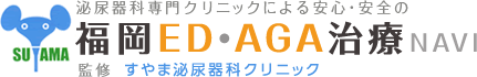 泌尿器科専門クリニックによる安心・安全の福岡ED・AGA治療NAVI 監修:すやま泌尿器科クリニック