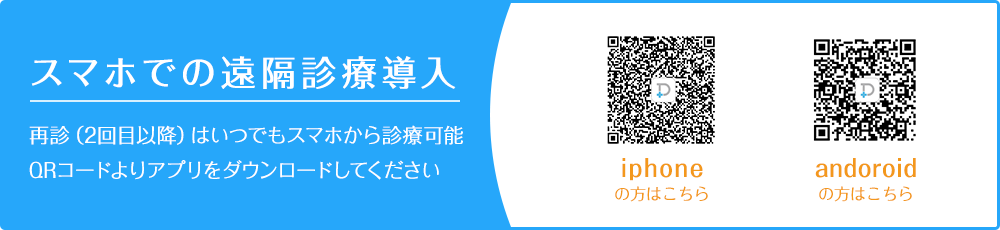 スマホでの遠隔診療導入再診（2回目以降）はいつでもスマホから診療可能QRコードよりアプリをダウンロードしてください iphoneの方はこちら andoroidの方はこちら