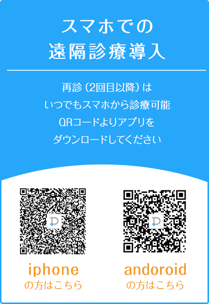 スマホでの遠隔診療導入再診（2回目以降）はいつでもスマホから診療可能QRコードよりアプリをダウンロードしてください iphoneの方はこちら andoroidの方はこちら